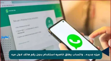 ميزة جديدة.. واتساب يطلق خاصية استخدام بدون رقم هاتف لأول مرة